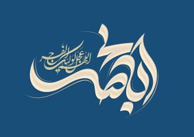 طرح حروف نگاری و تایپوگرافی ابا صالح