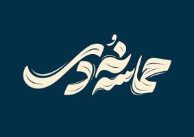 طرح حروف نگاری و تایپوگرافی حماسه نهم دی