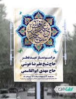 طرح لایه باز بنر نماز عید فطر
