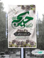 بنر لایه باز وفات حضرت خدیجه (س)