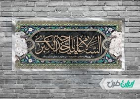 طرح لایه باز بنر افقی وفات حضرت خدیجه (س)