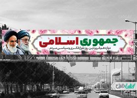 بنر پل عابر پیاده روز جمهوری اسلامی ایران