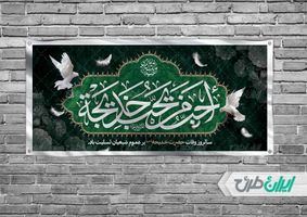 طرح بنر افقی وفات حضرت خدیجه (س)