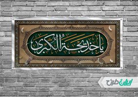 طرح بنر رحلت حضرت خدیجه (س)