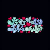 تایپوگرافی و حروف نگاری دی ماهی جان تولدت مبارک