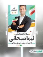 پوستر لایه باز تبلیغاتی انتخابات مجلس