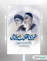 بنر سالروز تشکیل شورای انقلاب اسلامی