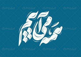 طرح تایپوگرافی و حروف نگاری همه می آییم