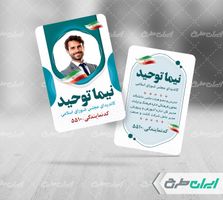 طرح لایه باز کارت ویزیت تبلیغات انتخابات مجلس