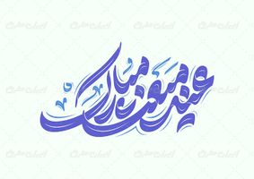 تایپوگرافی عید مبعث