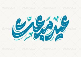 تایپوگرافی عید مبعث مبارک