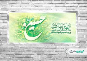 بنر افقی ولادت امام حسین و روز پاسدار
