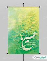 بنر ولادت امام حسین و روز پاسدار