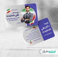 طرح کارت ویزیت تبلیغات انتخابات مجلس