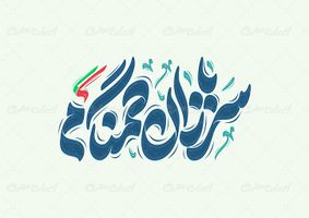 طرح حروف نگاری و تایپوگرافی سربازان گمنام