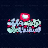 طرح تایپوگرافی و حروف نگاری تولدت مبارک اسفندی جان