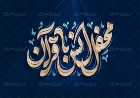 حروف نگاری و تایپوگرافی محفل انس با قرآن