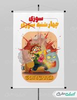 طرح تصویر سازی پیام شهروندی چهارشنبه سوری