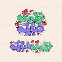 طرح تایپوگرافی و حروف نگاری تولدت مبارک