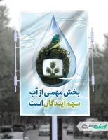 طرح بنر لایه باز صرفه جویی در مصرف آب