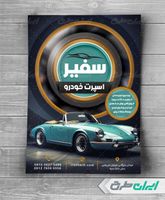 طرح تراکت رنگی تودوزی و تزئینات اتومبیل