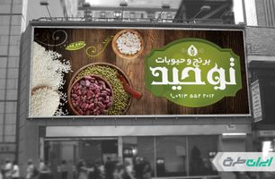 طرح لایه باز بنر فروشگاه برنج و حبوبات