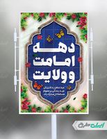 طرح بنر لایه باز عید قربان و هفته امامت و ولایت