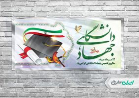 بنر افقی سالروز تاسیس جهاد دانشگاهی