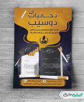 طرح لایه باز تراکت فروشگاه دخانیات