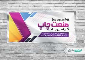 بنر افقی روز ملی صنعت چاپ