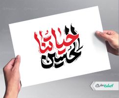 حروف نگاری و تایپوگرافی حیاتنا الحسین