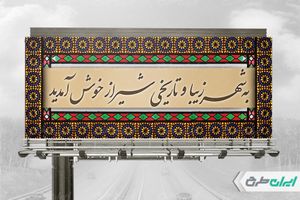 بنر خیر مقدم مسافران به شهر