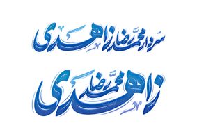 طرح تایپوگرافی و حروف نگاری سردار محمدرضا زاهدی