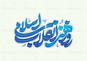 طرح حروف نگاری و تایپوگرافی روز هنر انقلاب اسلامی