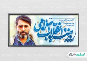 طرح لایه باز بنر هفته هنر انقلاب اسلامی و شهادت مرتضی آوینی