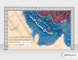 طرح لایه باز بنر روز جهانی خلیج فارس