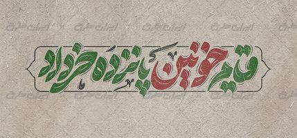 طرح حروف نگاری و تایپوگرافی قیام خونین 15 خرداد
