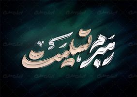 طرح حروف نگاری و تایپوگرافی رهبرم تسلیت