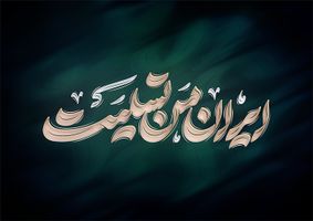 طرح حروف نگاری و تایپوگرافی ایران من تسلیت