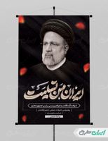 پوستر تسلیت شهادت سید ابراهیم رئیسی PSD