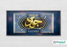 طرح لایه باز بنر افقی شهادت امام محمد تقی(ع)