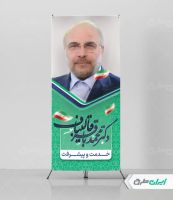 استند ستاد انتخاباتی دکتر محمد باقر قالیباف