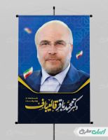 پوستر ستاد انتخاباتی دکتر محمد باقر قالیباف