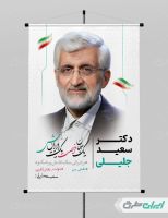 طرح لایه باز پوستر ستاد انتخاباتی سعید جلیلی