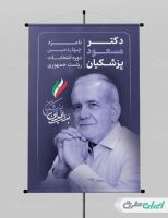 طرح پوستر ستاد انتخاباتی مسعود پزشکیان
