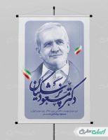 پوستر ستاد انتخاباتی مسعود پزشکیان