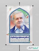 پوستر تبریک انتخابات ریاست جمهوری با تصویر دکتر مسعود پزشکیان