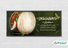 طرح پلاکارد مراسم عزاداری دهه دوم ماه محرم