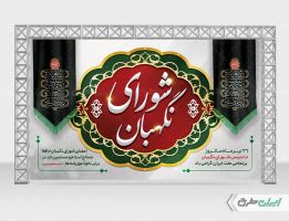 طرح بنر گرامیداشت روز شورای نگهبان