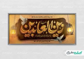 طرح پلاکارد شهادت امام زین العابدین (ع)